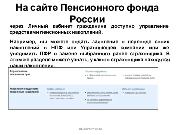 На сайте Пенсионного фонда России Например, вы можете подать заявление о переводе