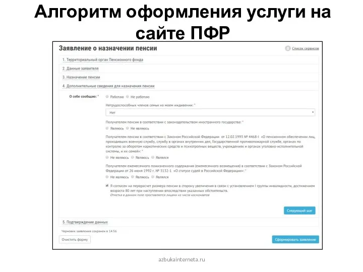 Алгоритм оформления услуги на сайте ПФР . azbukainterneta.ru