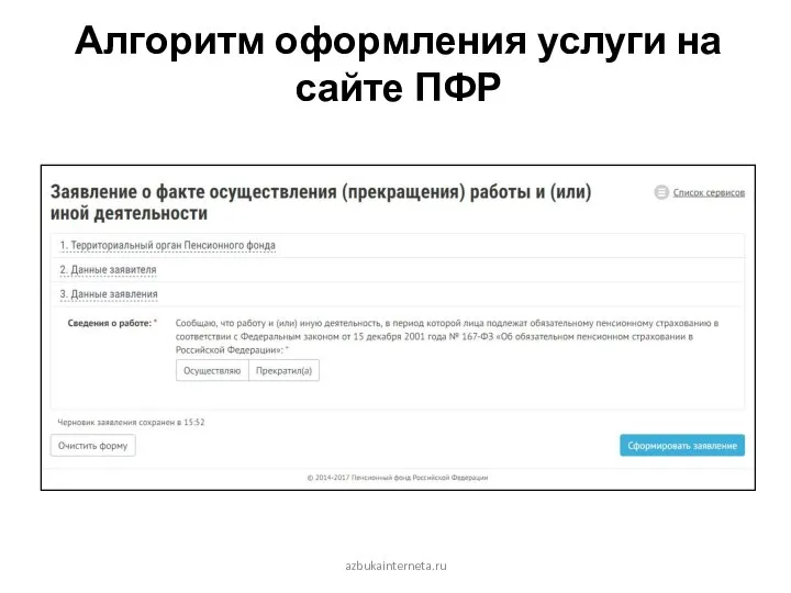 Алгоритм оформления услуги на сайте ПФР . azbukainterneta.ru