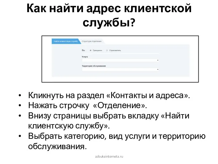 Как найти адрес клиентской службы? Кликнуть на раздел «Контакты и адреса». Нажать