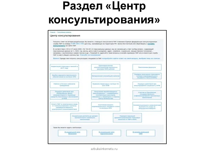 Раздел «Центр консультирования» azbukainterneta.ru