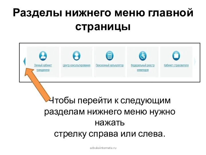 Разделы нижнего меню главной страницы Чтобы перейти к следующим разделам нижнего меню