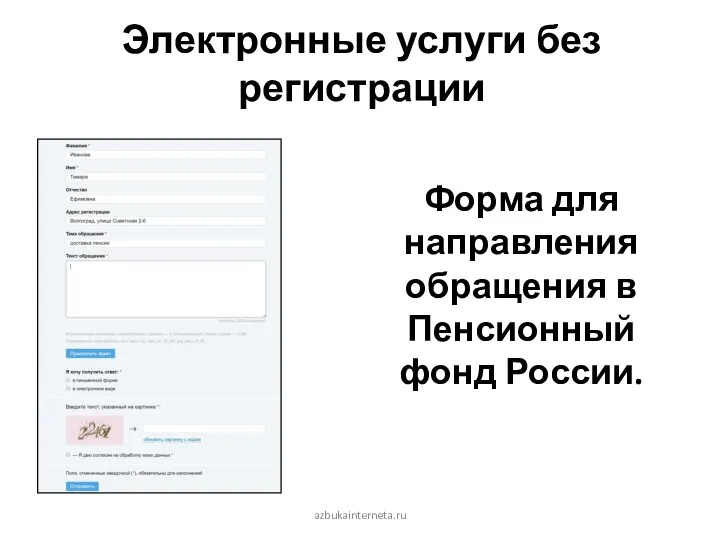 Электронные услуги без регистрации Форма для направления обращения в Пенсионный фонд России. azbukainterneta.ru
