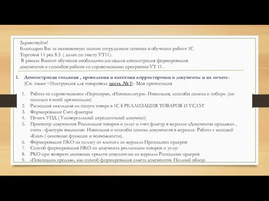 Здравствуйте! Благодарю Вас за оказываемую нашим сотрудникам помощь в обучении работе 1С