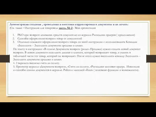 Демонстрация создания , проведения и внесения корректировки в документы и их печать: