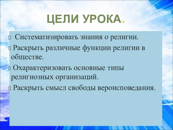 ЦЕЛИ УРОКА. Систематизировать знания о религии. Раскрыть различные функции религии в обществе.