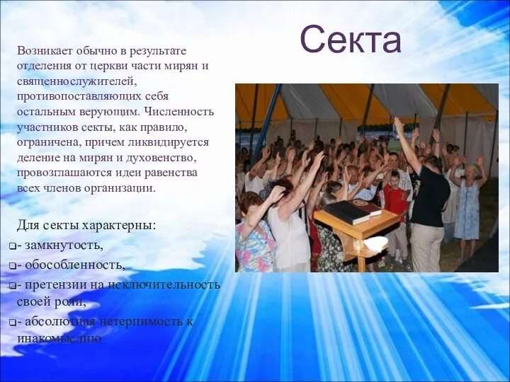 Секта Возникает обычно в результате отделения от церкви части мирян и священнослужителей,