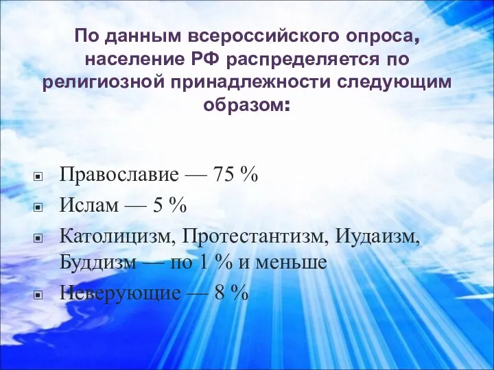 По данным всероссийского опроса, население РФ распределяется по религиозной принадлежности следующим образом: