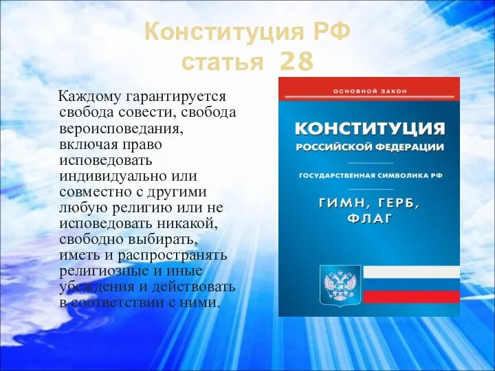 Конституция РФ статья 28 Каждому гарантируется свобода совести, свобода вероисповедания, включая право