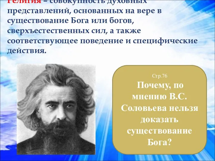 Религия – совокупность духовных представлений, основанных на вере в существование Бога или