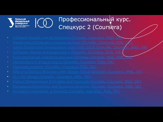 Профессиональный курс. Спецкурс 2 (Coursera) Software Design and Architecture (Онлайн, Coursera, ENG,