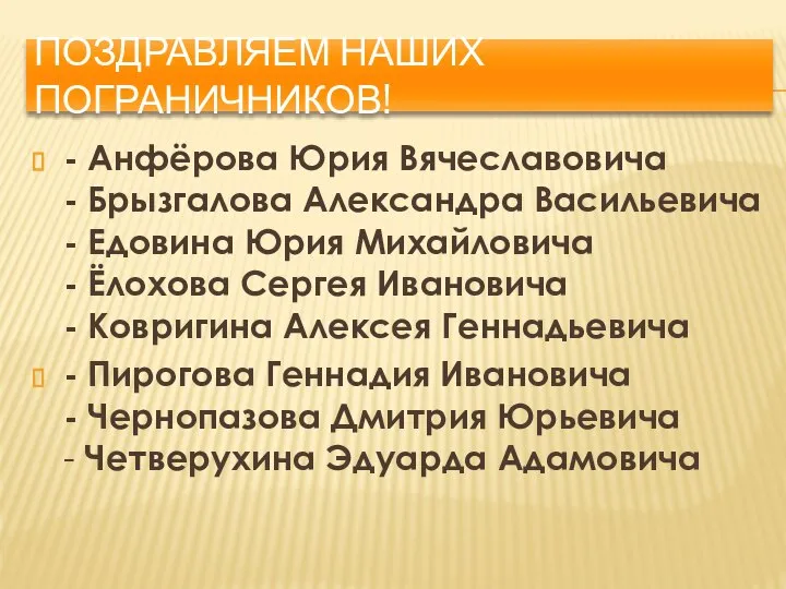 ПОЗДРАВЛЯЕМ НАШИХ ПОГРАНИЧНИКОВ! - Анфёрова Юрия Вячеславовича - Брызгалова Александра Васильевича -