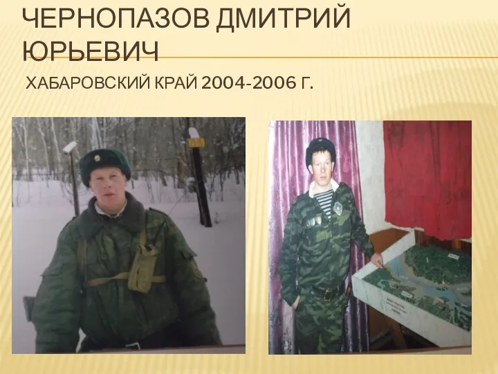 ЧЕРНОПАЗОВ ДМИТРИЙ ЮРЬЕВИЧ ХАБАРОВСКИЙ КРАЙ 2004-2006 Г.