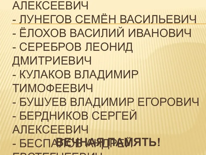 - РЯЖЕНОВ НИКОЛАЙ АЛЕКСЕЕВИЧ - ЛУНЕГОВ СЕМЁН ВАСИЛЬЕВИЧ - ЁЛОХОВ ВАСИЛИЙ ИВАНОВИЧ