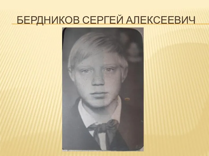 БЕРДНИКОВ СЕРГЕЙ АЛЕКСЕЕВИЧ