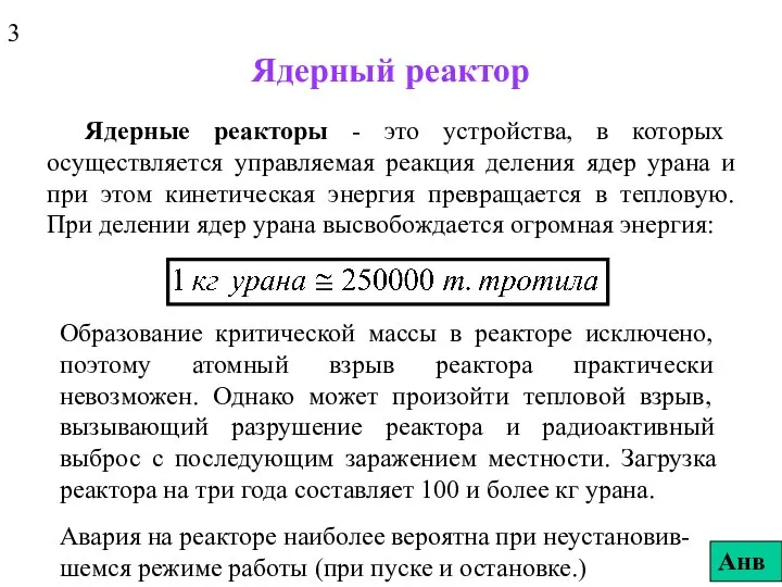 Ядерный реактор Ядерные реакторы - это устройства, в которых осуществляется управляемая реакция