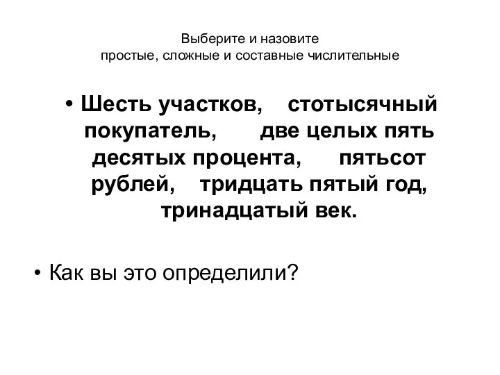 Выберите и назовите простые, сложные и составные числительные Шесть участков, стотысячный покупатель,