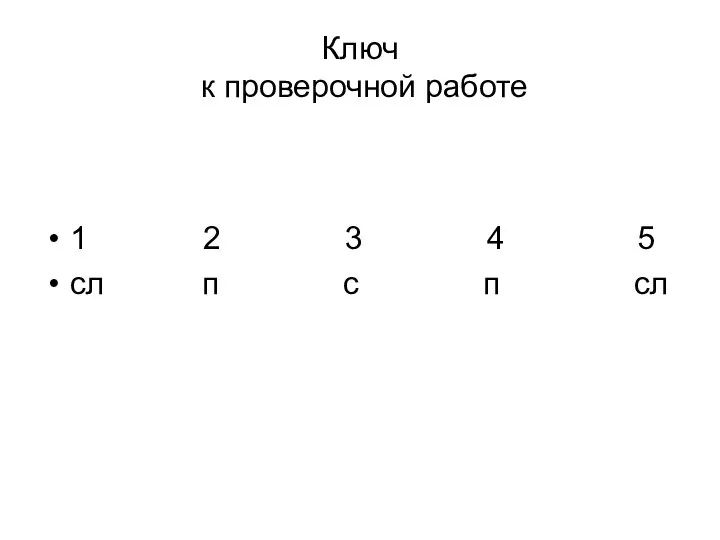 Ключ к проверочной работе 1 2 3 4 5 сл п с п сл