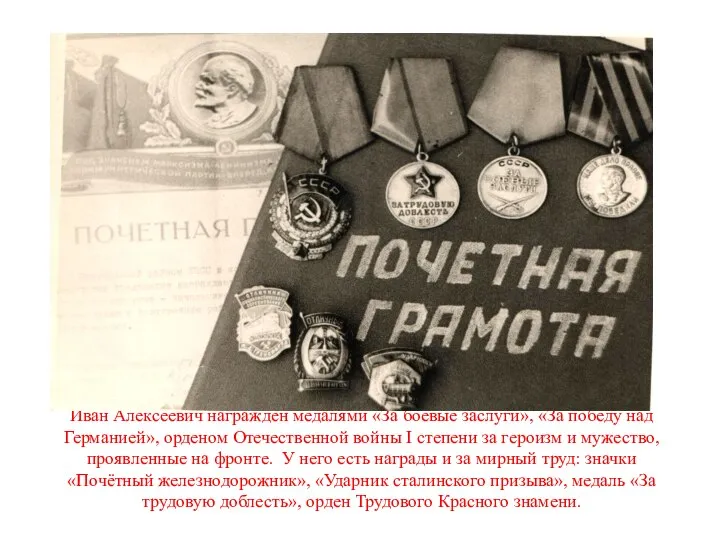 Иван Алексеевич награждён медалями «За боевые заслуги», «За победу над Германией», орденом