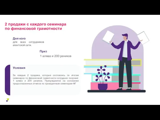 2 продажи с каждого семинара по финансовой грамотности 1 алмаз и 200