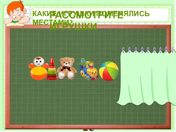 КАКИЕ ИГРУШКИ ПОМЕНЯЛИСЬ МЕСТАМИ? РАССМОТРИТЕ ИГРУШКИ