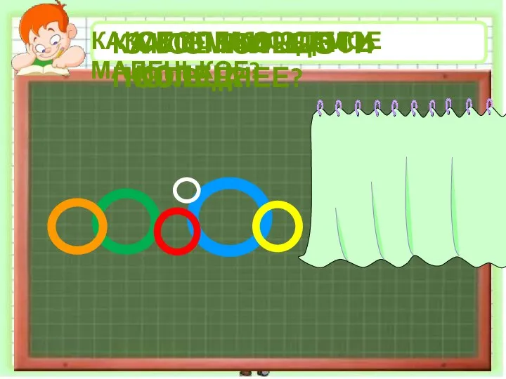 ЗАПОМНИТЕ ЭТИ КОЛЬЦА СКОЛЬКО ЗДЕСЬ КОЛЕЦ? КАКОЕ КОЛЬЦО САМОЕ МАЛЕНЬКОЕ? КАКОЕ КОЛЬЦО ПОСЛЕДНЕЕ?