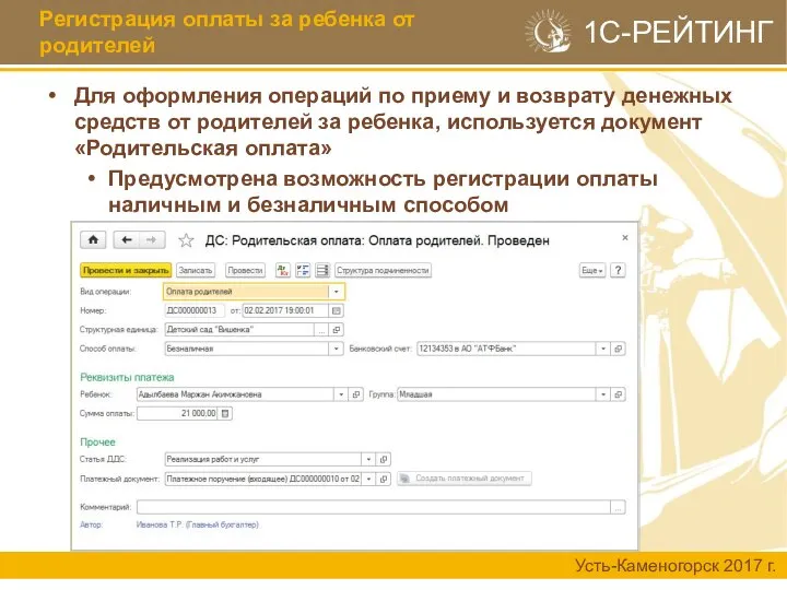 Регистрация оплаты за ребенка от родителей Для оформления операций по приему и