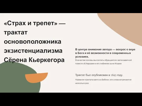 «Страх и трепет» — трактат основоположника экзистенциализма Сёрена Кьеркегора