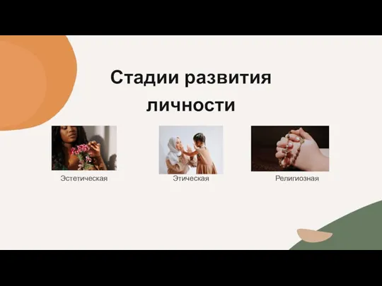 Стадии развития личности