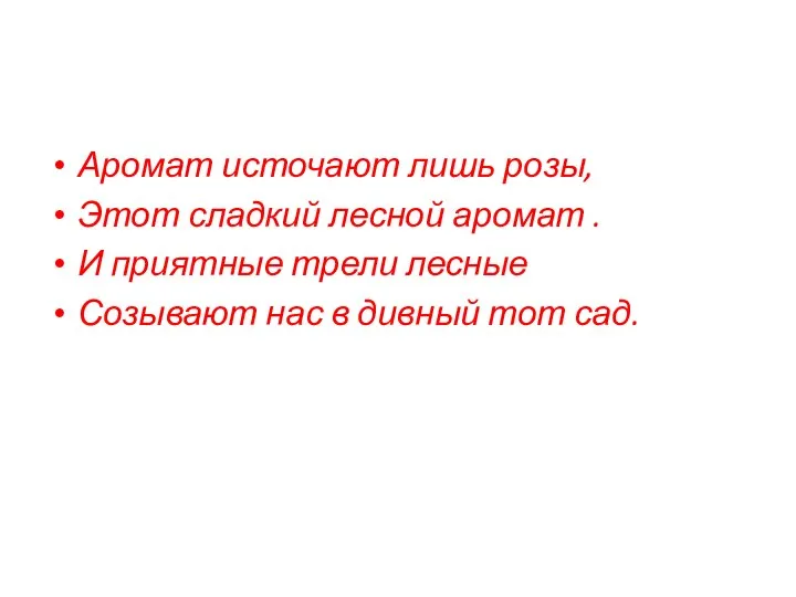 Аромат источают лишь розы, Этот сладкий лесной аромат . И приятные трели