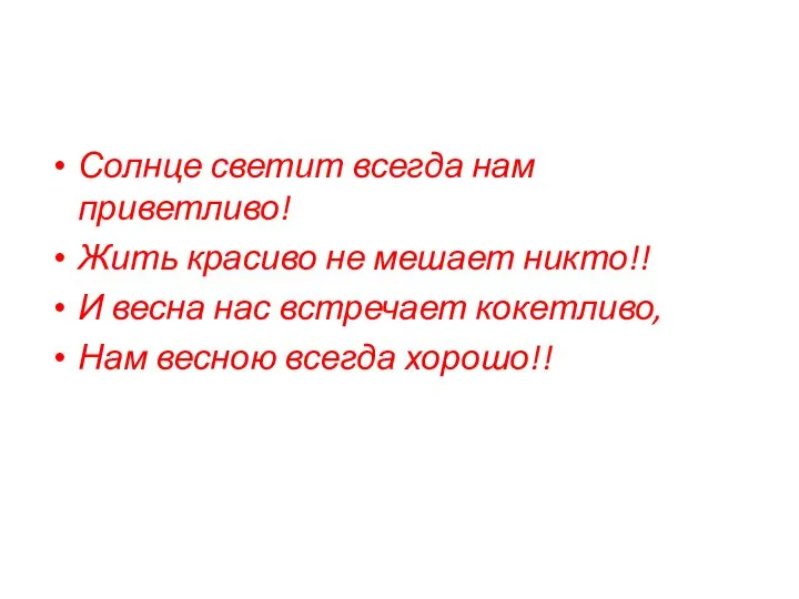 Солнце светит всегда нам приветливо! Жить красиво не мешает никто!! И весна