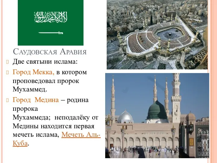 Саудовская Аравия Две святыни ислама: Город Мекка, в котором проповедовал пророк Мухаммед.