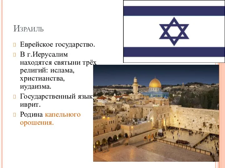 Израиль Еврейское государство. В г.Иерусалим находятся святыни трёх религий: ислама, христианства, иудаизма.