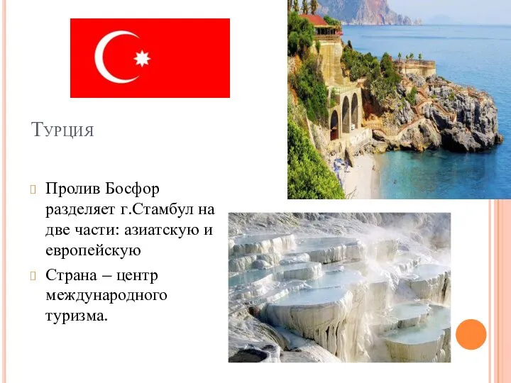 Турция Пролив Босфор разделяет г.Стамбул на две части: азиатскую и европейскую Страна – центр международного туризма.
