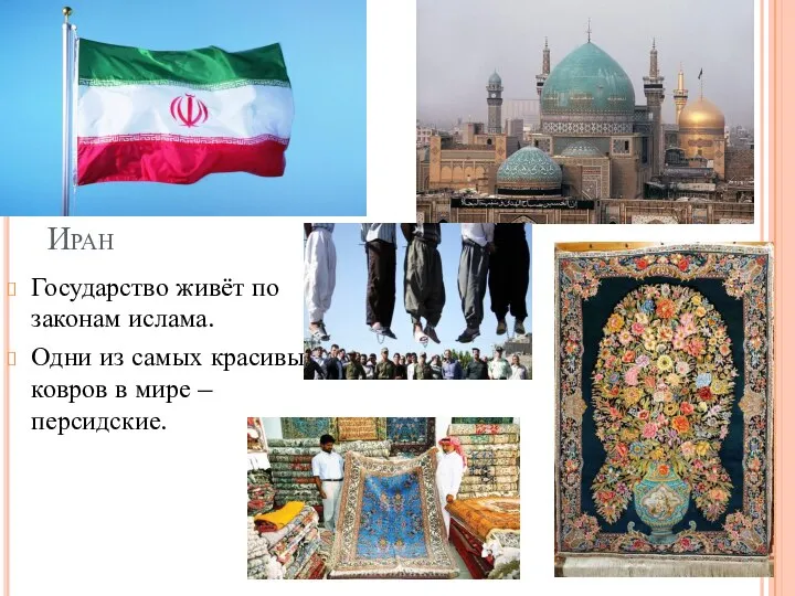 Иран Государство живёт по законам ислама. Одни из самых красивых ковров в мире – персидские.