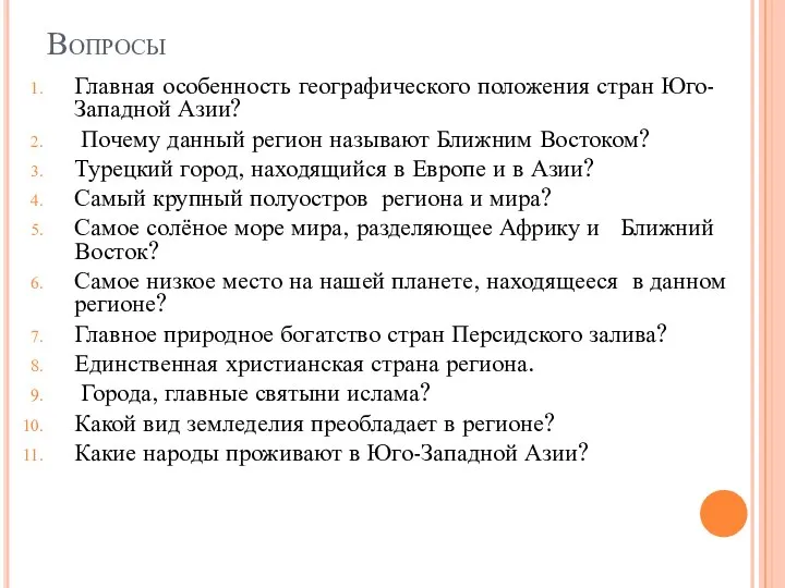 Вопросы Главная особенность географического положения стран Юго-Западной Азии? Почему данный регион называют