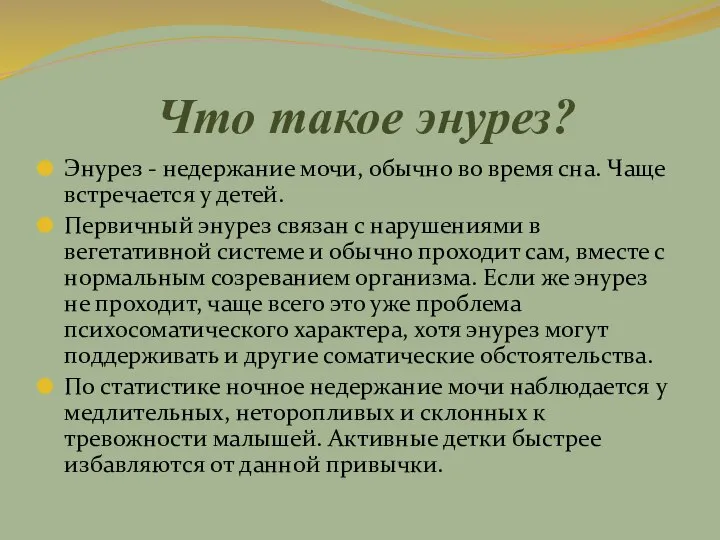 Что такое энурез? Энурез - недержание мочи, обычно во время сна. Чаще