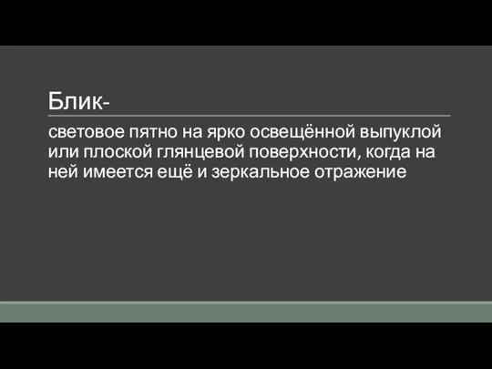 Блик- световое пятно на ярко освещённой выпуклой или плоской глянцевой поверхности, когда