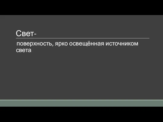 Свет- поверхность, ярко освещённая источником света