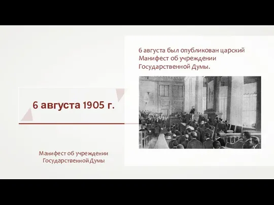 6 августа 1905 г. Манифест об учреждении Государственной Думы 6 августа был