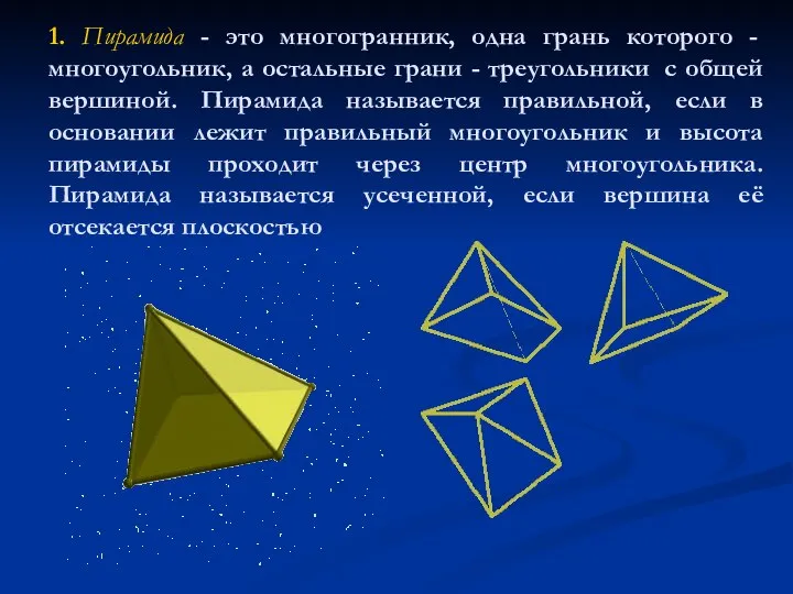 1. Пирамида - это многогранник, одна грань которого - многоугольник, а остальные