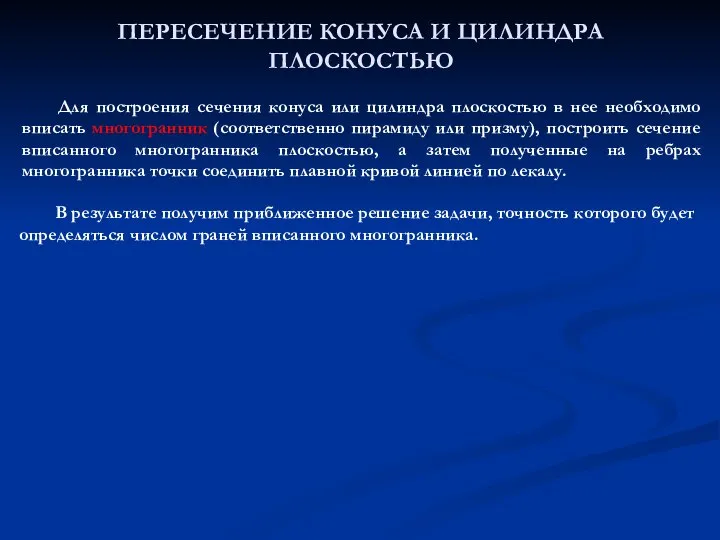 ПЕРЕСЕЧЕНИЕ КОНУСА И ЦИЛИНДРА ПЛОСКОСТЬЮ Для построения сечения конуса или цилиндра плоскостью