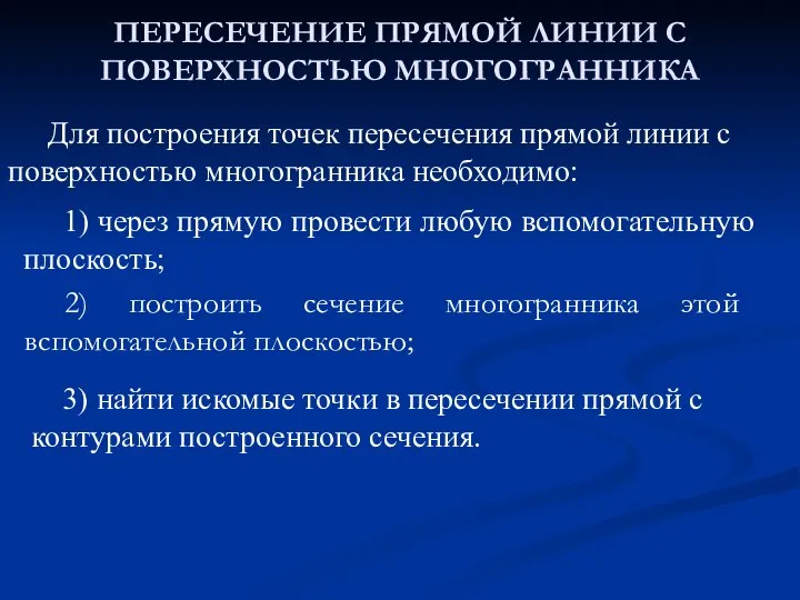 ПЕРЕСЕЧЕНИЕ ПРЯМОЙ ЛИНИИ С ПОВЕРХНОСТЬЮ МНОГОГРАННИКА Для построения точек пересечения прямой линии