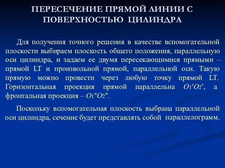 ПЕРЕСЕЧЕНИЕ ПРЯМОЙ ЛИНИИ С ПОВЕРХНОСТЬЮ ЦИЛИНДРА Для получения точного решения в качестве