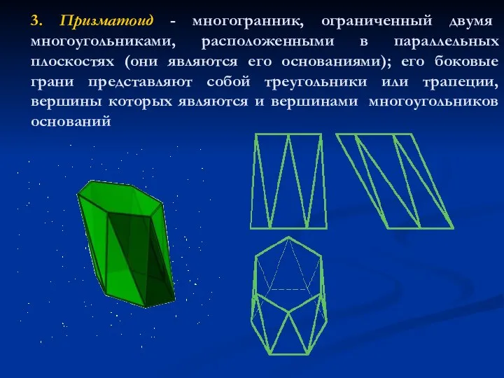 3. Призматоид - многогранник, ограниченный двумя многоугольниками, расположенными в параллельных плоскостях (они