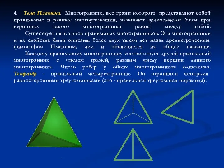 4. Тела Платона. Многогранник, все грани которого представляют собой правильные и равные