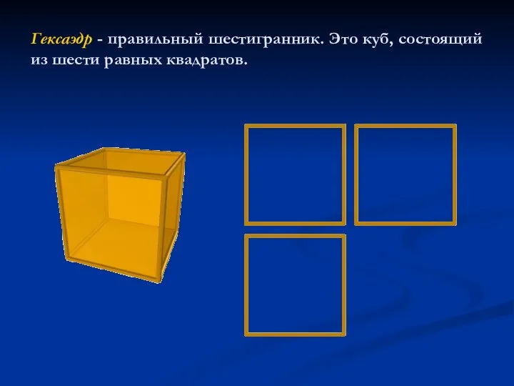 Гексаэдр - правильный шестигранник. Это куб, состоящий из шести равных квадратов.