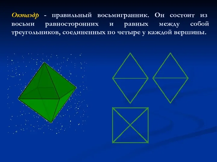 Октаэдр - правильный восьмигранник. Он состоит из восьми равносторонних и равных между