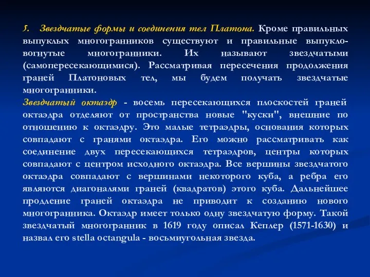 5. Звездчатые формы и соединения тел Платона. Кроме правильных выпуклых многогранников существуют