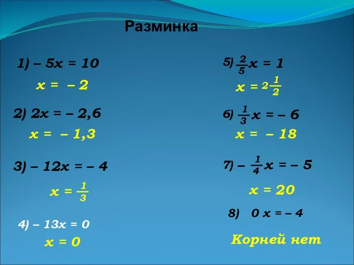 Разминка 1) – 5x = 10 2) 2x = – 2,6 x